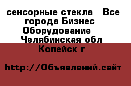 сенсорные стекла - Все города Бизнес » Оборудование   . Челябинская обл.,Копейск г.